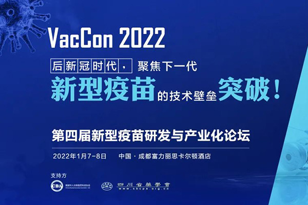 啟辰生受邀參加VacCon第四屆新型疫苗研發(fā)與產業(yè)化論壇